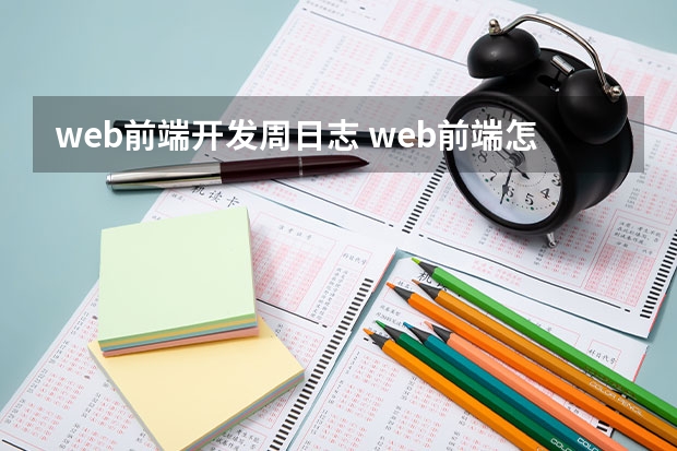 web前端开发周日志 web前端怎么入门学习？