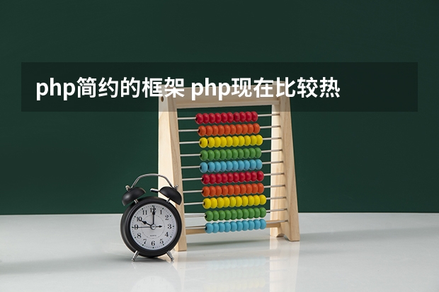 php简约的框架 php现在比较热门实用的框架有哪些？