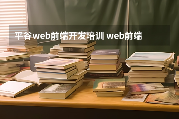 平谷web前端开发培训 web前端培训哪家机构