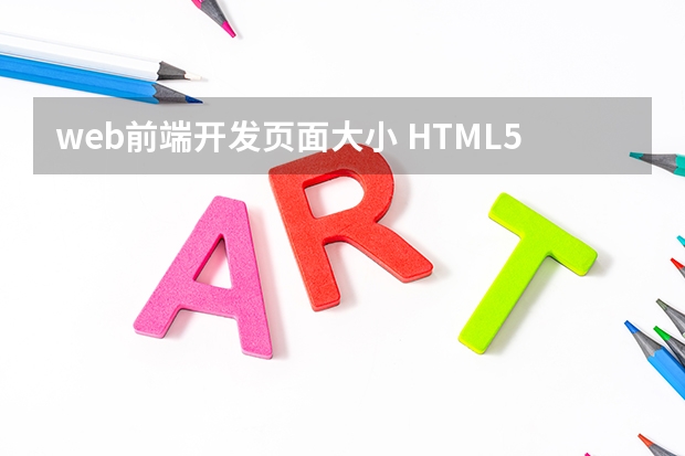 web前端开发页面大小 HTML5移动网页的设计稿尺寸应该是多少？