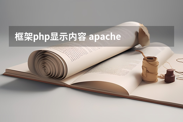 框架php显示内容 apache php 安装好后，不能正确显示php文件中的内容？为什么？