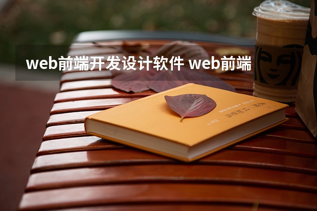 web前端开发设计软件 web前端需要学什么软件