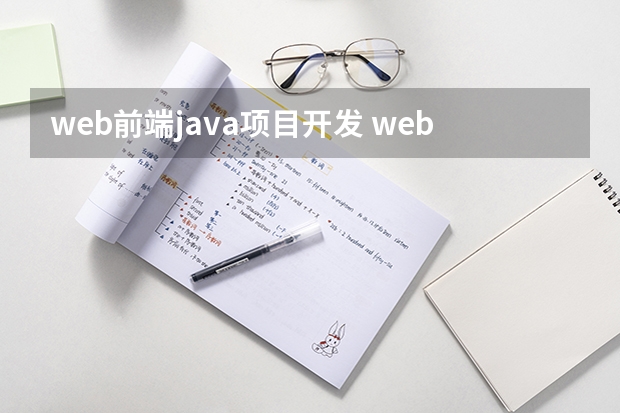 web前端java项目开发 web前端开发和java后端开发哪个好