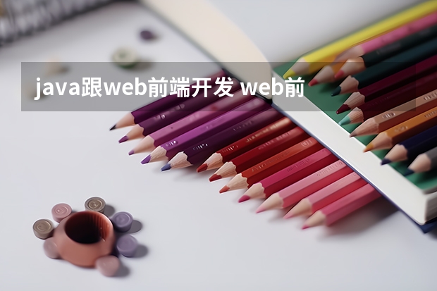 java跟web前端开发 web前端和java的联系与区别