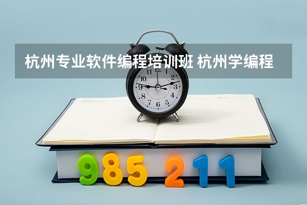 杭州专业软件编程培训班 杭州学编程最好的机构