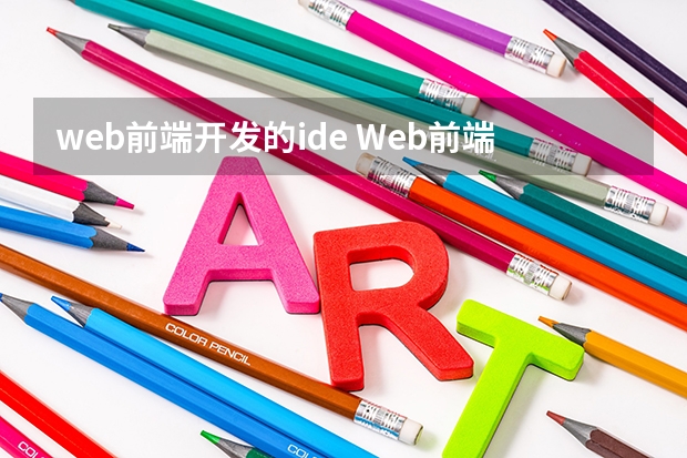 web前端开发的ide Web前端开发选择哪款IDE工具比较好？