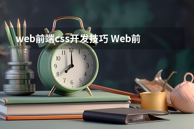 web前端css开发技巧 Web前端开发知识点之CSS的使用方式