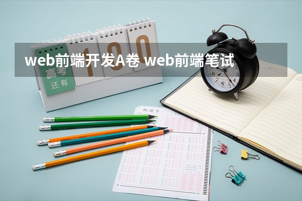 web前端开发A卷 web前端笔试题(HTML/CSS篇)