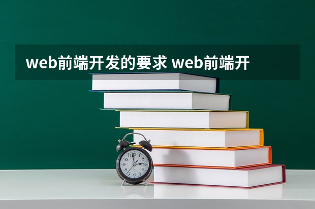 web前端开发的要求 web前端开发需要掌握哪些知识？