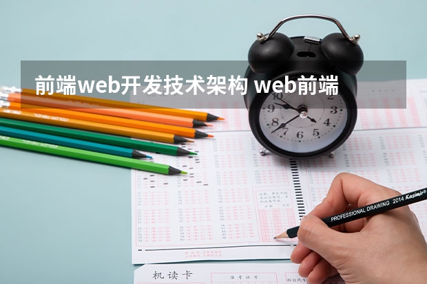 前端web开发技术架构 web前端开发都有哪些常见框架结构？