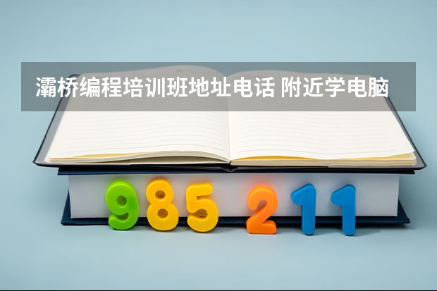 灞桥编程培训班地址电话 附近学电脑培训班在哪里