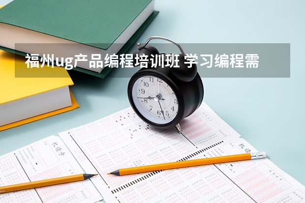 福州ug产品编程培训班 学习编程需要多少学费