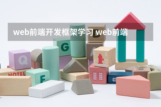 web前端开发框架学习 web前端框架有哪些？