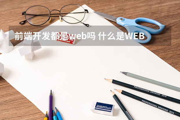 前端开发都是web吗 什么是WEB前端，WEB前端的概念是什么？