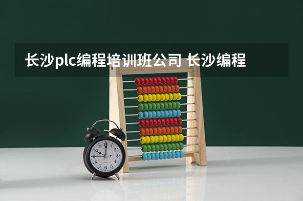 长沙plc编程培训班公司 长沙编程培训学校哪家好