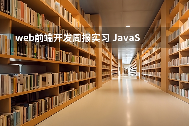 web前端开发周报实习 JavaScript与WEB前台开发课程实训总结怎么写