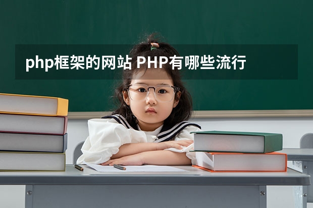 php框架的网站 PHP有哪些流行的框架