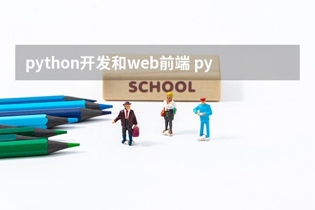 python开发和web前端 python的前端和web的前端有什么区别？