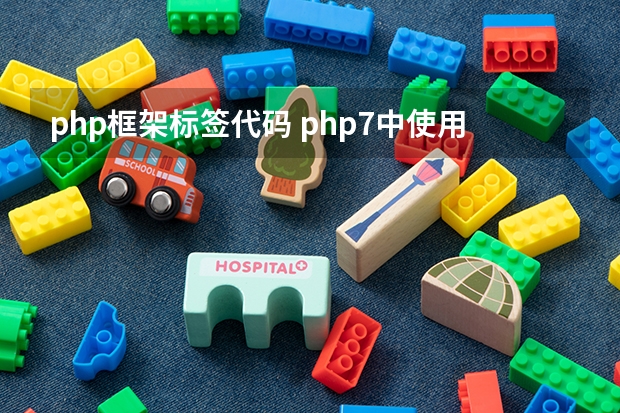 php框架标签代码 php7中使用的代码界定标记是