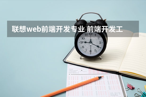 联想web前端开发专业 前端开发工程师学什么专业