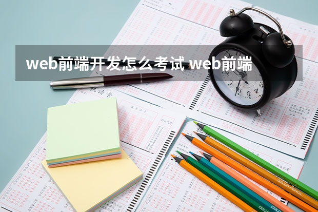 web前端开发怎么考试 web前端开发工程师证书怎么考