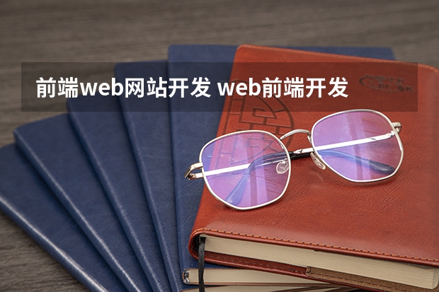 前端web网站开发 web前端开发是什么意思？