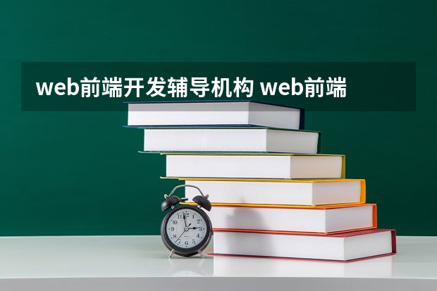 web前端开发辅导机构 web前端培训机构排名