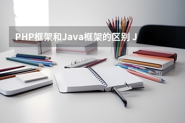 PHP框架和Java框架的区别 Java和PHP有什么区别？