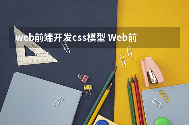 web前端开发css模型 Web前端开发知识点之CSS的使用方式