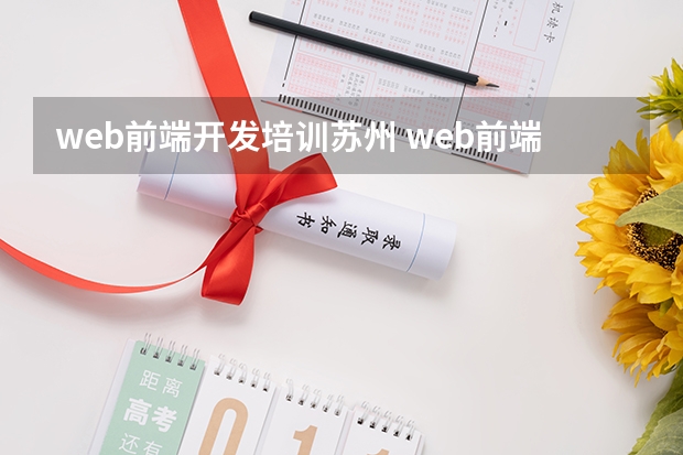 web前端开发培训苏州 web前端培训去哪好