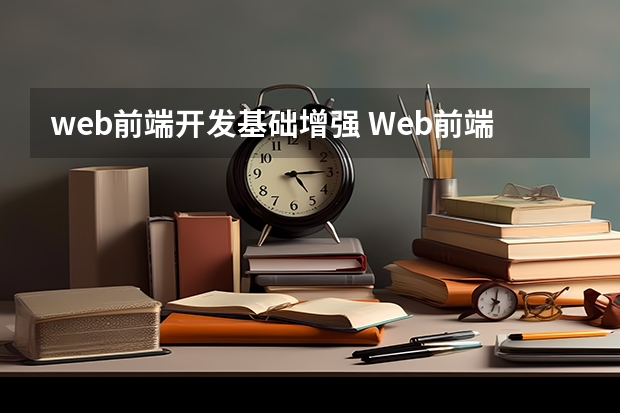 web前端开发基础增强 Web前端开发所需要的知识技能及学习路径