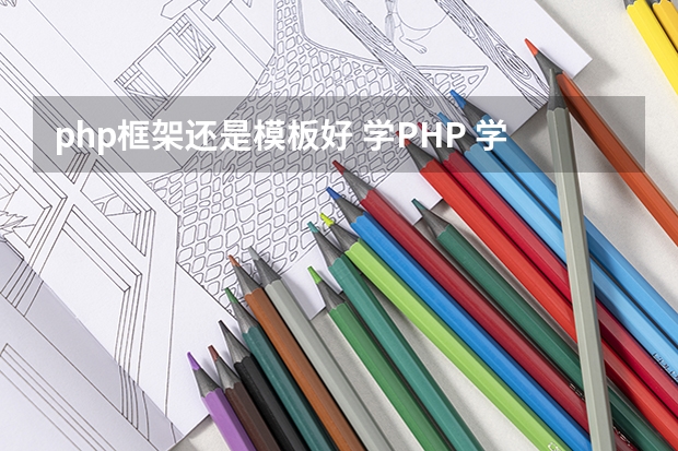 php框架还是模板好 学PHP 学什么模板引擎好呢SMARTY ？THINKPHP mvc ? ZEND FRMEWORK?