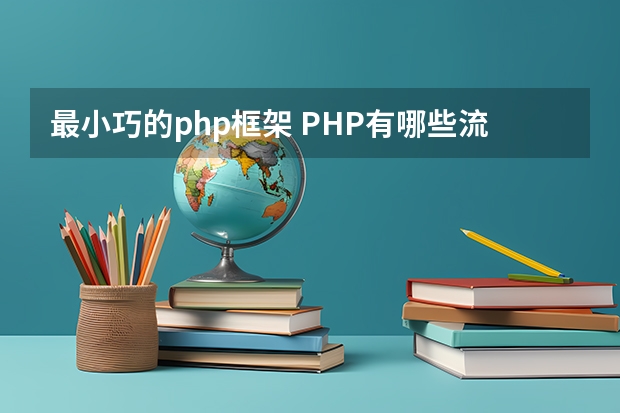 最小巧的php框架 PHP有哪些流行的框架