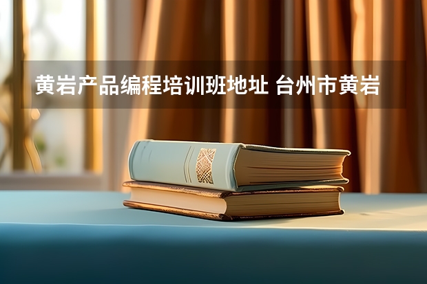 黄岩产品编程培训班地址 台州市黄岩区尚孔培训学校有限公司怎么样？