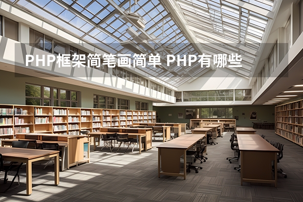 PHP框架简笔画简单 PHP有哪些流行的框架