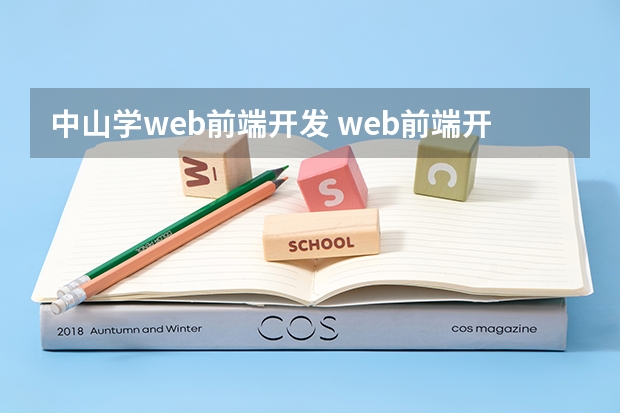 中山学web前端开发 web前端开发主要学哪些?