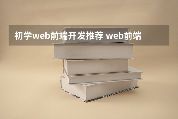 初学web前端开发推荐 web前端需要学什么软件