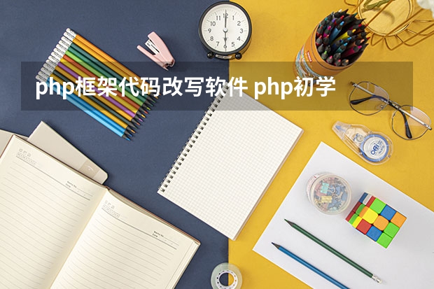 php框架代码改写软件 php初学者适合什么编辑器