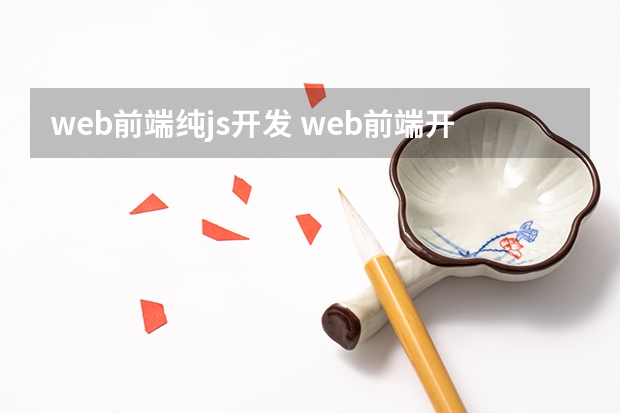 web前端纯js开发 web前端开发过程中如何写JavaScript程序？