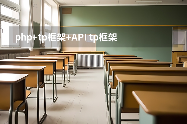 php+tp框架+API tp框架开发流程？