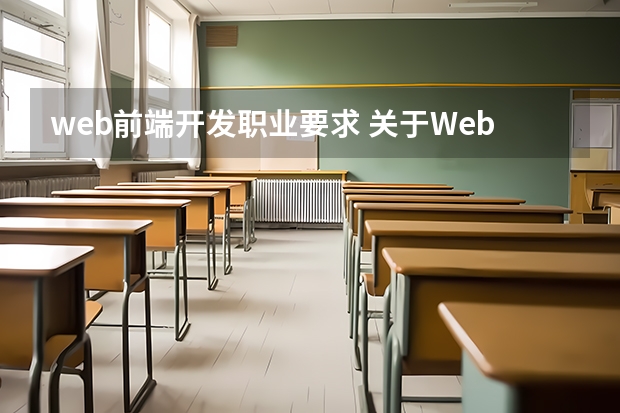 web前端开发职业要求 关于Web前端的学习和职业规划