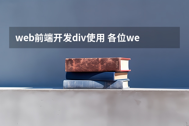 web前端开发div使用 各位web前端开发的大神们，问一下，仅div+css如何实现，点左边导航栏，右边出现内容