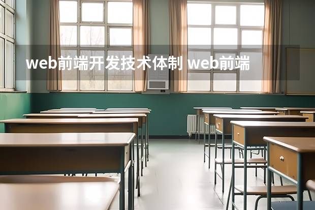 web前端开发技术体制 web前端开发都包括哪些技术？