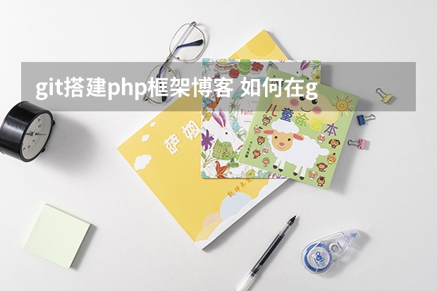 git搭建php框架博客 如何在github pages上面搭建php环境