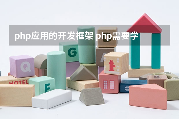 php应用的开发框架 php需要学习哪些框架