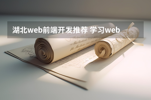 湖北web前端开发推荐 学习web前端培训哪里的培训机构比较好，求推荐