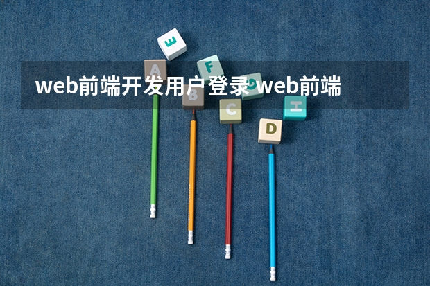 web前端开发用户登录 web前端怎么写登录页面，求个demo包括后端验证。谢谢