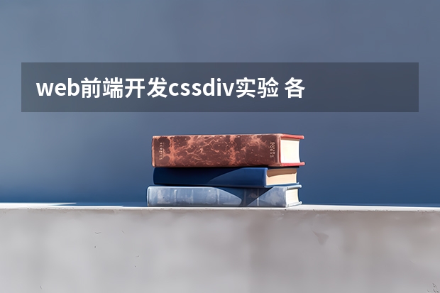 web前端开发cssdiv实验 各位web前端开发的大神们，问一下，仅div+css如何实现，点左边导航栏，右边出现内容