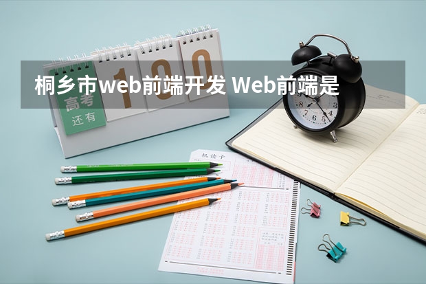 桐乡市web前端开发 Web前端是干嘛的