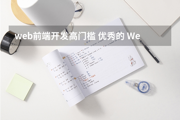 web前端开发高门槛 优秀的 Web 前端开发工程师需要具备哪些条件？